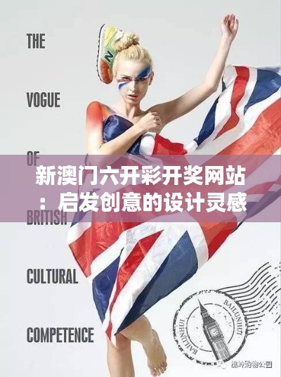 新澳门六开彩开奖网站：启发创意的设计灵感