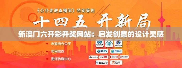 新澳门六开彩开奖网站:启发创意的设计灵感