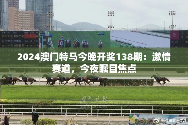 2024澳门特马今晚开奖138期：激情赛道，今夜瞩目焦点