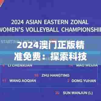 2024澳门正版精准免费:探索科技引领未来城市生活