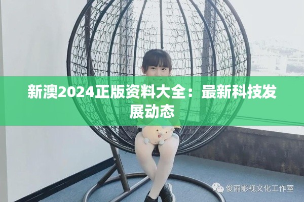 新澳2024正版资料大全：最新科技发展动态