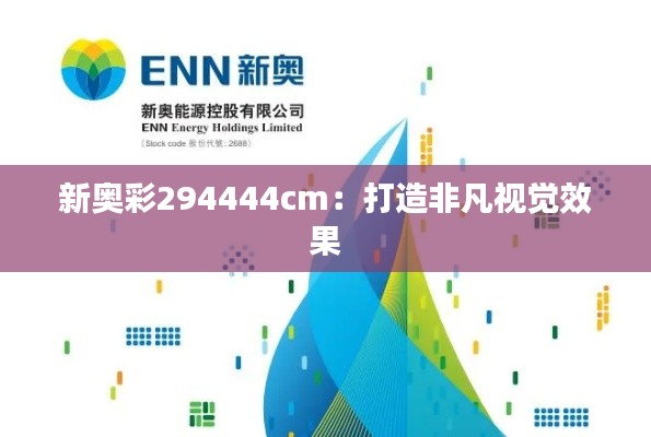 新奥彩294444cm:打造非凡视觉效果