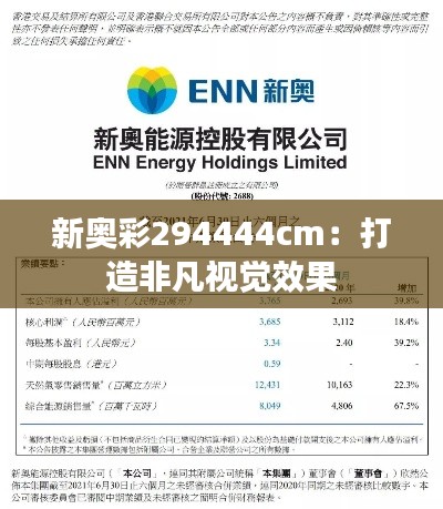 新奥彩294444cm：打造非凡视觉效果
