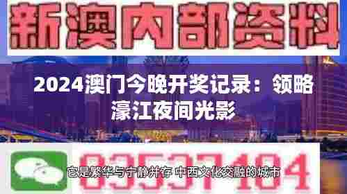 2024澳门今晚开奖记录：领略濠江夜间光影