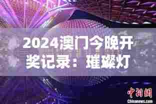 2024澳门今晚开奖记录:璀璨灯光下的幸运降临