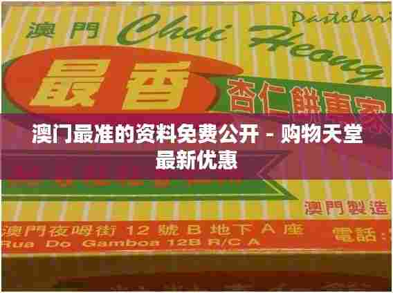 澳门最准的资料免费公开 - 购物天堂最新优惠