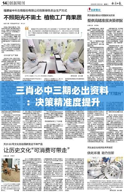 三肖必中三期必出资料：决策精准度提升