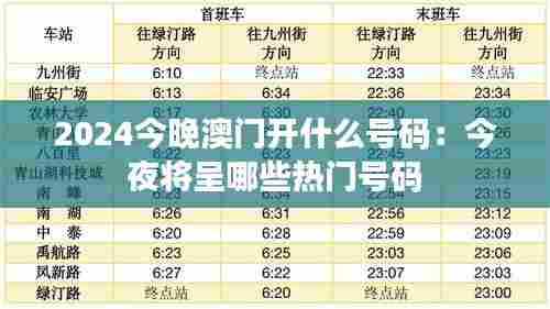 2024今晚澳门开什么号码：今夜将呈哪些热门号码