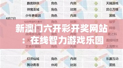 新澳门六开彩开奖网站：在线智力游戏乐园