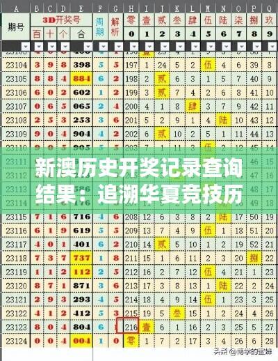 新澳历史开奖记录查询结果:追溯华夏竞技历程