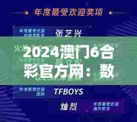 2024澳门6合彩官方网：数字娱乐领域的领航者