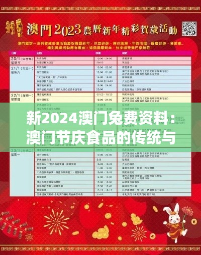 新2024澳门兔费资料:澳门节庆食品的传统与创新