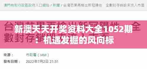 新澳天天开奖资料大全1052期：机遇发掘的风向标