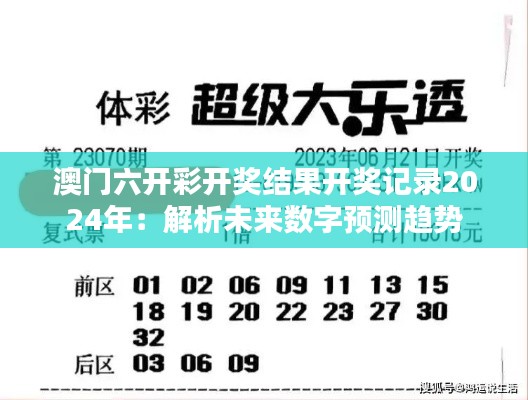 澳门六开彩开奖结果开奖记录2024年:解析未来数字预测趋势