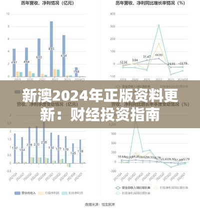 新澳2024年正版资料更新：财经投资指南