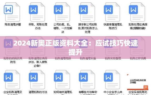 2024新奥正版资料大全:应试技巧快速提升