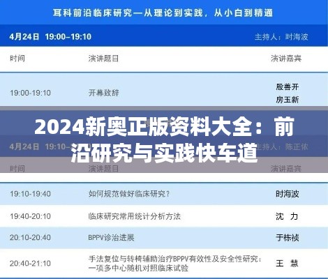 2024新奥正版资料大全:前沿研究与实践快车道