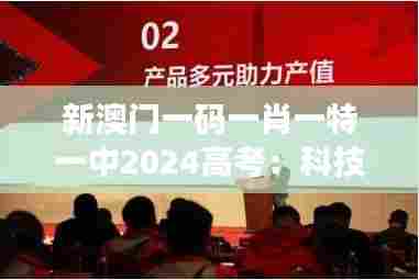 新澳门一码一肖一特一中2024高考:科技融入学业新篇章