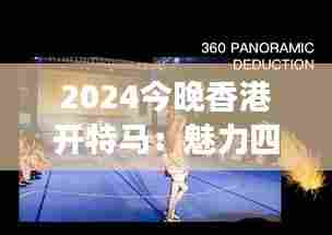 2024今晚香港开特马:魅力四射的时尚潮流秀场