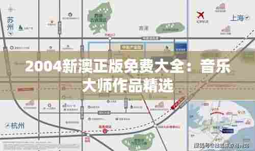 2004新澳正版免费大全:音乐大师作品精选