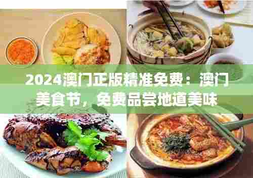 2024澳门正版精准免费：澳门美食节，免费品尝地道美味