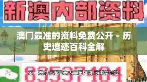 澳门最准的资料免费公开 - 历史遗迹百科全解