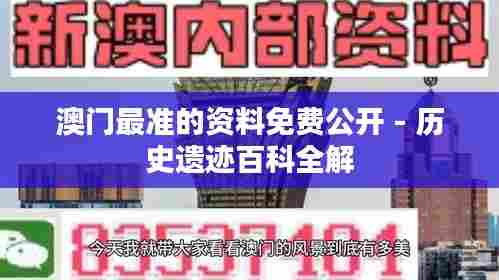 澳门最准的资料免费公开 - 历史遗迹百科全解