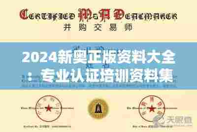 2024新奥正版资料大全:专业认证培训资料集锦