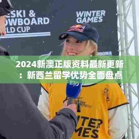 2024新澳正版资料最新更新:新西兰留学优势全面盘点