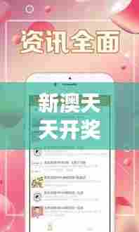 新澳天天开奖资料大全最新版：用户体验优化指南