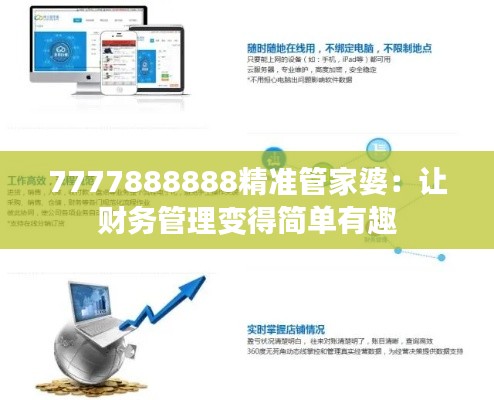 7777888888精准管家婆：让财务管理变得简单有趣