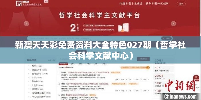 新澳天天彩免费资料大全特色027期(哲学社会科学文献中心)