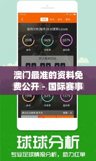 澳门最准的资料免费公开 - 国际赛事前线报道