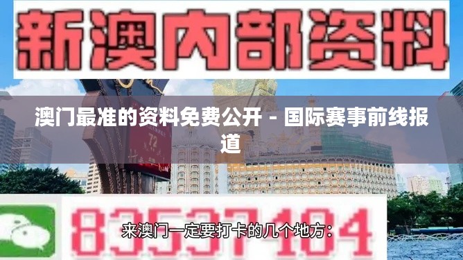 澳门最准的资料免费公开 - 国际赛事前线报道