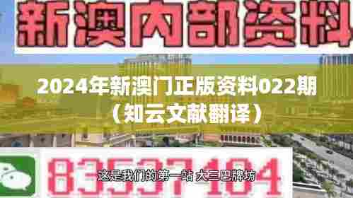 2024年新澳门正版资料022期(知云文献翻译)