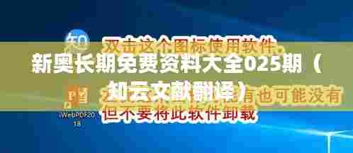 新奥长期免费资料大全025期(知云文献翻译)