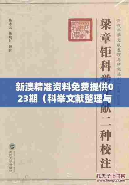 新澳精准资料免费提供023期（科举文献整理与研究）