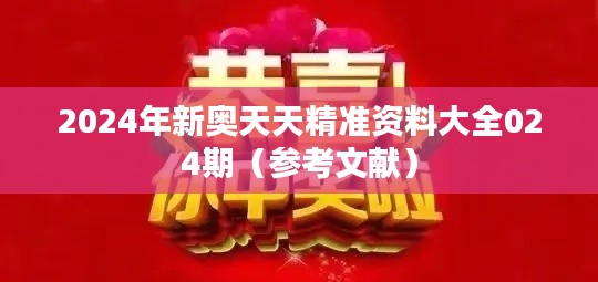 2024年新奥天天精准资料大全024期（参考文献）