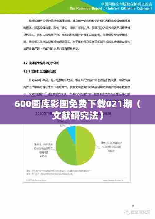 600图库彩图免费下载021期（文献研究法）