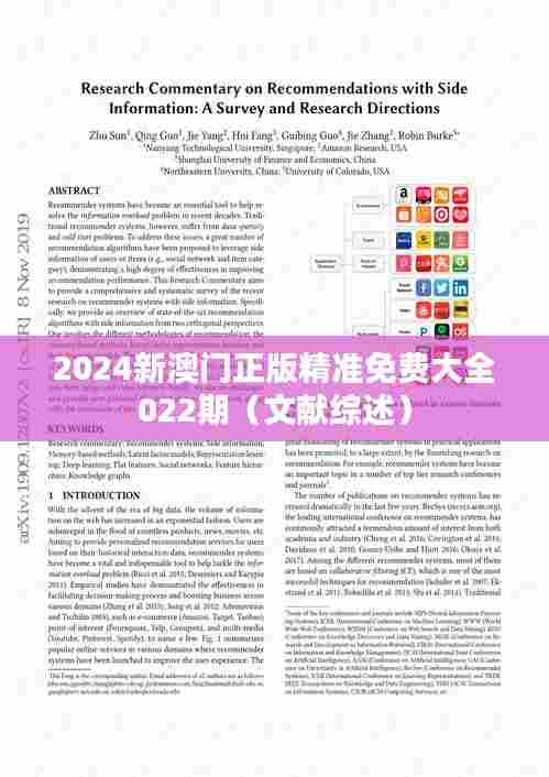 2024新澳门正版精准免费大全022期（文献综述）