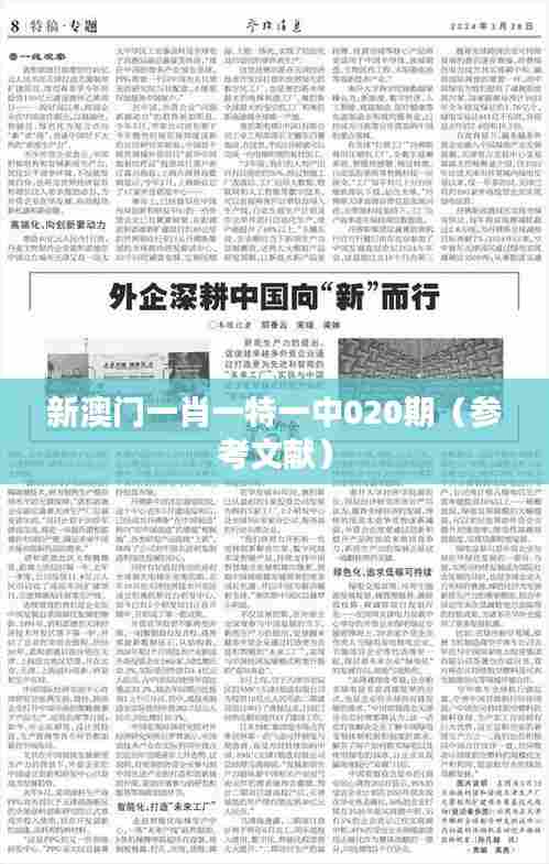 新澳门一肖一特一中020期(参考文献)