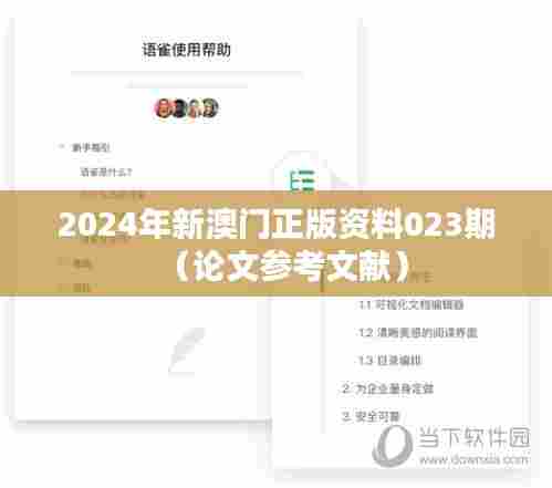 2024年新澳门正版资料023期（论文参考文献）