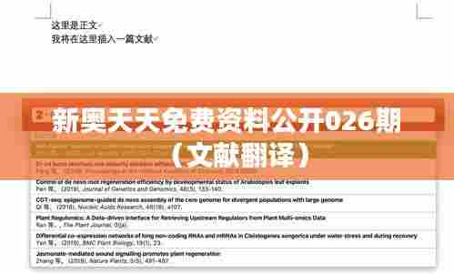 新奥天天免费资料公开026期（文献翻译）