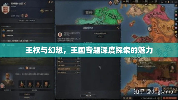 王权与幻想,王国专题深度探索的魅力