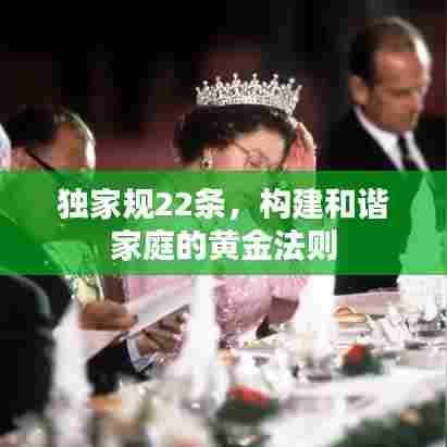 独家规22条，构建和谐家庭的黄金法则