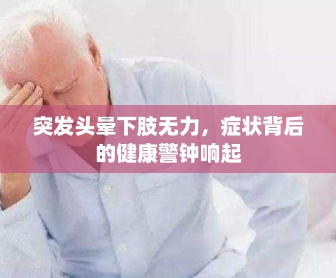 突发头晕下肢无力，症状背后的健康警钟响起