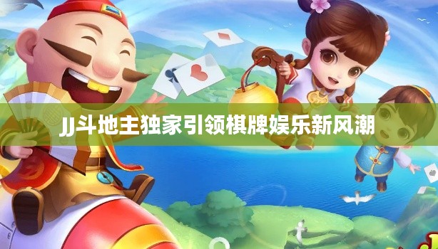 JJ斗地主独家引领棋牌娱乐新风潮