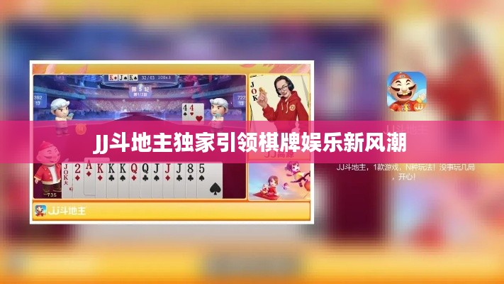 JJ斗地主独家引领棋牌娱乐新风潮