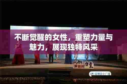不断觉醒的女性，重塑力量与魅力，展现独特风采