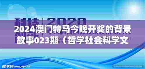 2024澳门特马今晚开奖的背景故事023期(哲学社会科学文献中心)
